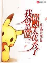 我创造的精灵太优秀了 我创造的精灵太优秀了