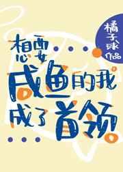 (综漫同人)想要咸鱼的我成了首领 (综漫同人)想要咸鱼的我成了首领
