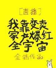 我靠变卖家产爆红全宇宙 我靠变卖家产爆红全宇宙