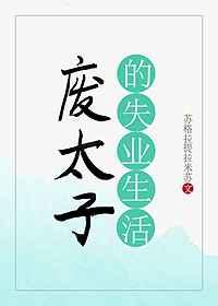 废太子的失业生活 废太子的失业生活