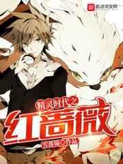 精灵时代之红蔷薇 精灵时代之红蔷薇