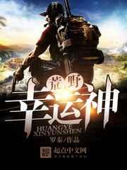 荒野幸运神 荒野幸运神