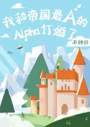 我和帝国最A的Alpha订婚了 我和帝国最A的Alpha订婚了