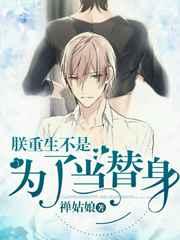 朕重生不是为了当替身 朕重生不是为了当替身