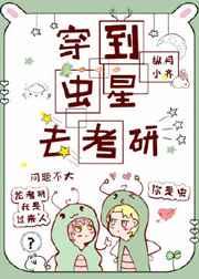 穿到虫星去考研 穿到虫星去考研