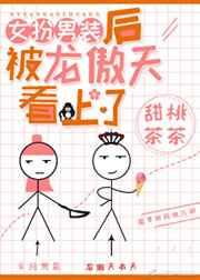 女扮男装后被龙傲天看上了 女扮男装后被龙傲天看上了