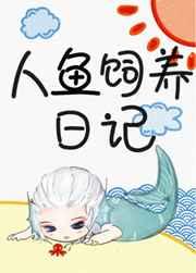 人鱼饲养日记 人鱼饲养日记