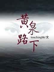 黄泉路下 黄泉路下