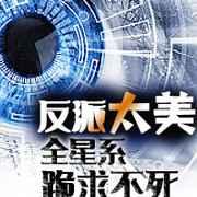 反派太美全星系跪求不死 反派太美全星系跪求不死