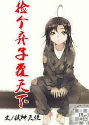 捡个弃子覆天下 捡个弃子覆天下