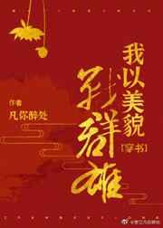 我以美貌战群雄(穿书) 我以美貌战群雄(穿书)