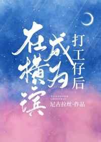 在横滨成为打工仔后 在横滨成为打工仔后