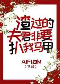 渣过的夫君非要扒我马甲 渣过的夫君非要扒我马甲