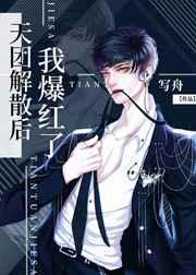 天团解散后我爆红了 天团解散后我爆红了