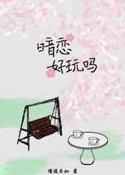 暗恋好玩吗 暗恋好玩吗