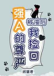被渣后我捡回强A的尊严 被渣后我捡回强A的尊严