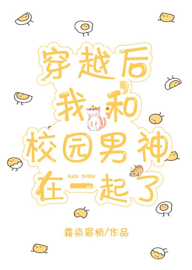 穿越后,我和校园男神在一起了 穿越后,我和校园男神在一起了