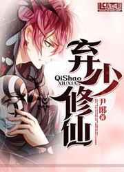 弃少修仙 弃少修仙