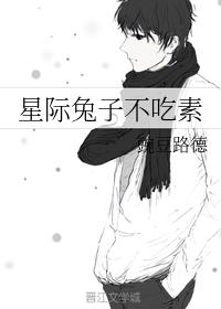 星际兔子不吃素 星际兔子不吃素