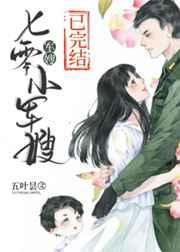 七零小军嫂 七零小军嫂