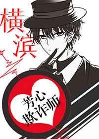 横滨芳心欺诈师 横滨芳心欺诈师