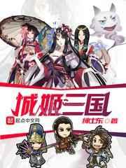 城姬三国 城姬三国