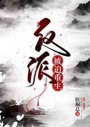 反派被迫重生 反派被迫重生