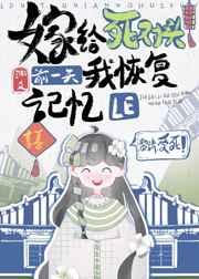 嫁给死对头前一天我恢复记忆了 嫁给死对头前一天我恢复记忆了