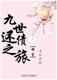 九世还债之旅 九世还债之旅