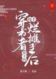 接手穿书者留下的烂摊子后 接手穿书者留下的烂摊子后