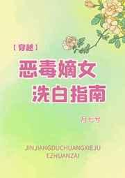 恶毒嫡女洗白指南(穿越) 恶毒嫡女洗白指南(穿越)