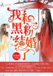 我和黑粉结婚了 我和黑粉结婚了