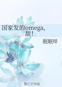 国家发的omega,甜! 国家发的omega,甜!