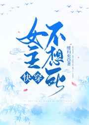 女主不想死(快穿) 女主不想死(快穿)