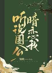 听说国公暗恋我(重生) 听说国公暗恋我(重生)