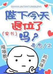 陛下今天退位了吗?(穿书) 陛下今天退位了吗?(穿书)