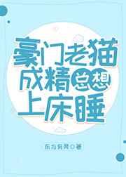 豪门老猫成精总想上床睡 豪门老猫成精总想上床睡