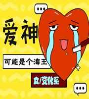 爱神可能是个海王 爱神可能是个海王