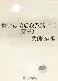 撩完徒弟后我跑路了(穿书) 撩完徒弟后我跑路了(穿书)