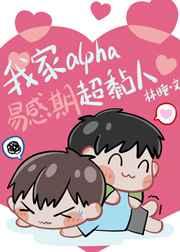 我家alpha易感期超黏人