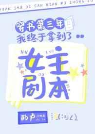 穿书第三年我终于拿到了女主剧本 穿书第三年我终于拿到了女主剧本