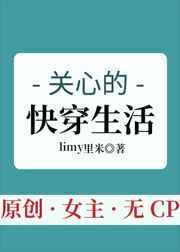 关心的快穿生活 关心的快穿生活
