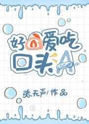 好O爱吃回头A 好O爱吃回头A