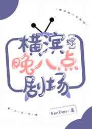 (综漫同人)横滨晚八点剧场 (综漫同人)横滨晚八点剧场