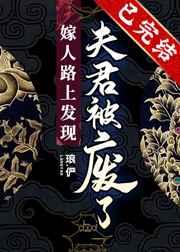 嫁人路上发现夫君被废了 嫁人路上发现夫君被废了