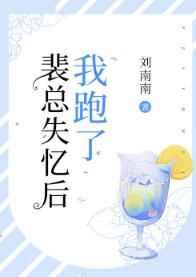 裴总失忆后我跑了 裴总失忆后我跑了