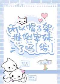 所以帽子架推倒宰妹了吗 所以帽子架推倒宰妹了吗