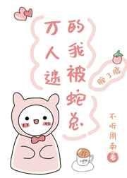 万人迷的我被蛇总缠了腰 万人迷的我被蛇总缠了腰