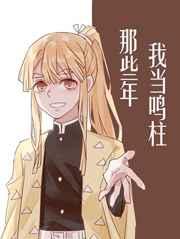 (综漫同人)我当鸣柱那些年 (综漫同人)我当鸣柱那些年