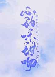 心动味甜吻 心动味甜吻